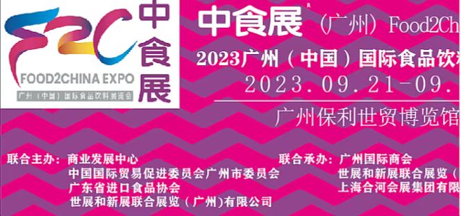 2023中食展（广州） 打造国际化品牌食品博览会（官方发布）