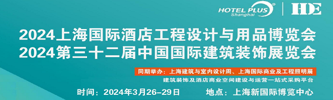 2024第三十二届上海智慧酒店及商业空间照明灯饰定制展览会