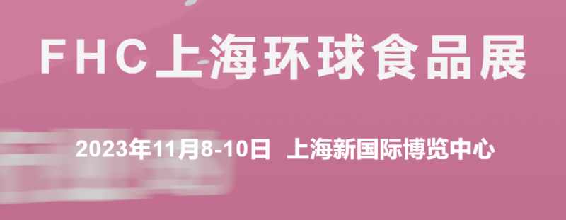 2023上海第26届预制食品展【FHC环球食品展】招展在线