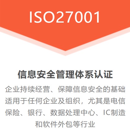 甘肃三体系认证机构办理ISO27001认证好处流程