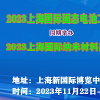 2023上海国际纳米材料产业展览会