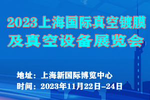 2023上海国际真空镀膜及真空设备展览会