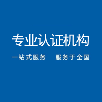 广东深圳企业申请ISO27001认证应提交的材料